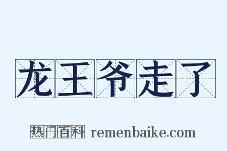 龙王爷走了是什么意思的图片